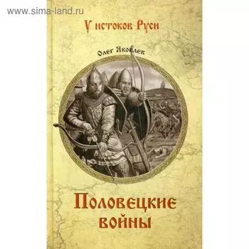 Половецкие войны: роман. Яковлев О.И.
