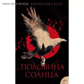 Половина солнца. Вороновский А.