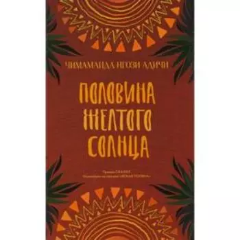 Половина желтого солнца. Чимаманда Нгози Адичи