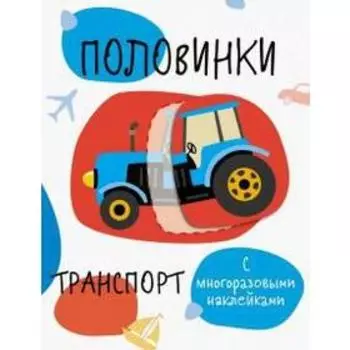 Половинки. Транспорт. Кузьменко И.