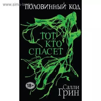 Половинный код. Тот, кто спасёт. Грин С.
