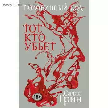 Половинный код. Тот, кто убьет