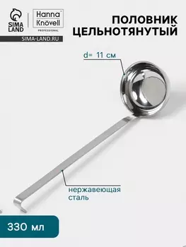 Половник цельнотянутый Hanna Knvell, 330 мл, d=11 см, h=37 см, толщина 3 мм, нержавеющая сталь
