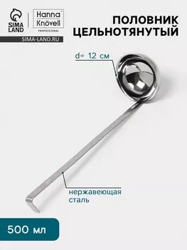 Половник цельнотянутый Hanna Knvell, 500 мл, d=12 см, h=40 см, толщина 3 мм, нержавеющая сталь
