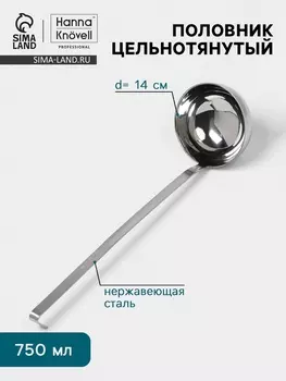 Половник цельнотянутый Hanna Knvell, 750 мл, d=14 см, h=44 см, толщина 3 мм, нержавеющая сталь