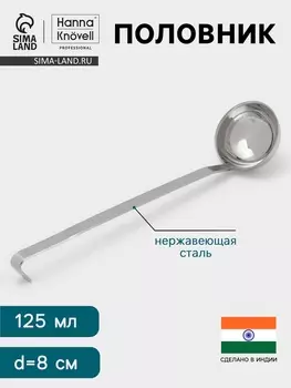 Половник Hanna Knvell, 125 мл, d=8 см, h=32, толщина 3 мм, нержавеющая сталь