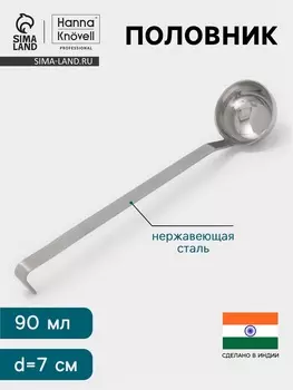 Половник Hanna Knvell, 90 мл, d=7 см, h=32, толщина 3 мм, нержавеющая сталь