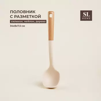 Половник SL Home, с разметкой 30/60 мл, 3487.5 см, бежевый