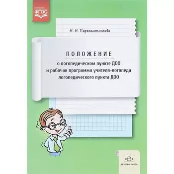 Положение о логопедическом пункте ДОО и рабочая программа учителя-логопеда логопедического пункта. Перепелятникова Н. Н.