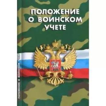 Положение о воинском учете