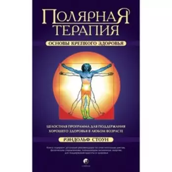 Полярная терапия. Основы крепкого здоровья. Стоун Рэндольф