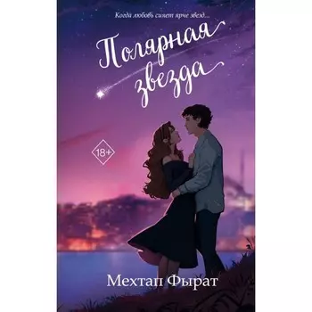 Полярная звезда. Фырат М.