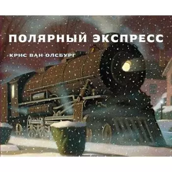 Полярный экспресс. Ван Олсбург К.