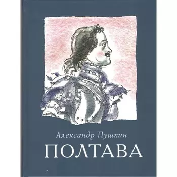 Полтава. Пушкин А.