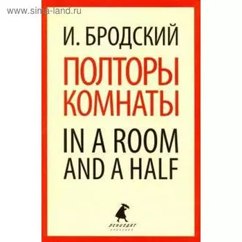 Полторы комнаты. In a room and a half. Бродский И.