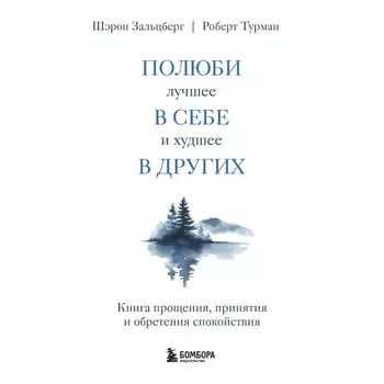 Полюби лучшее в себе и худшее в других. Книга прощения, принятия и обретения спокойствия. Зальцберг Ш., Турман Р.