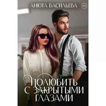 Полюбить с закрытыми глазами. Васильева А.