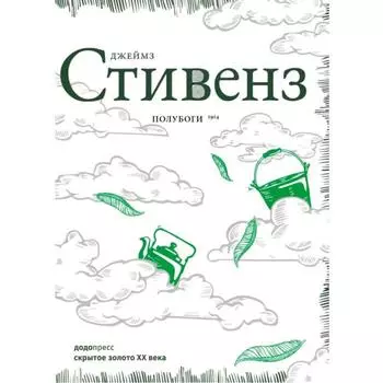 Полубоги. Стивенз Д.