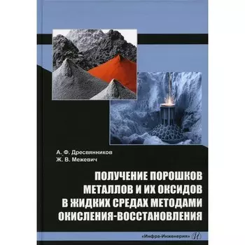 Получение порошков металлов и их оксидов в жидких средах методами окисления-восстановления. Монография. Дресвянников А.Ф.
