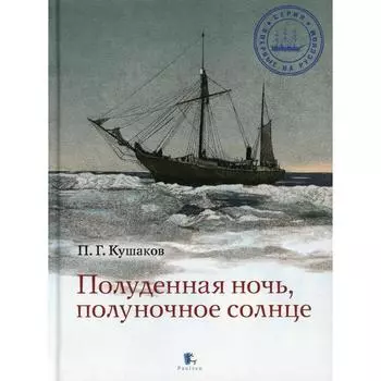Полуденная ночь, полуночное солнце. Кушаков П. Г.
