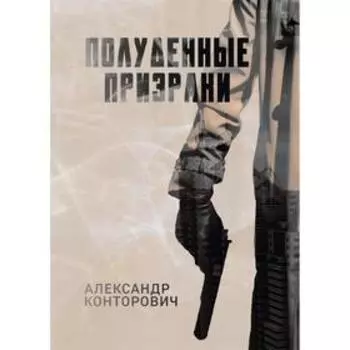 Полуденные призраки. Конторович Александр Сергеевич