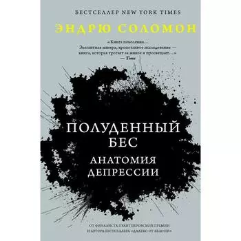 Полуденный бес. Анатомия депрессии. Соломон Эндрю