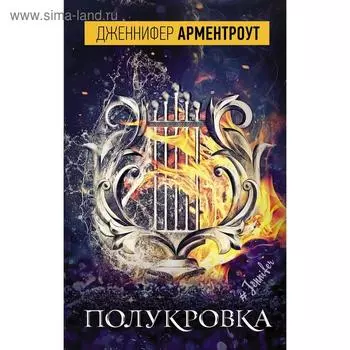 Полукровка. Арментроут Д.