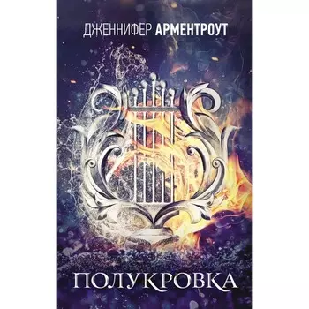 Полукровка. Арментроут Дж.