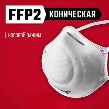 Полумаска фильтрующая ЗУБР Ф-95 11169-2, коническая, FFP2