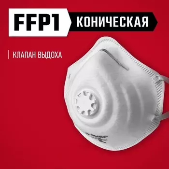 Полумаска фильтрующая ЗУБР ФК-80 11163_z01, коническая, с клапаном выдоха, FFP1