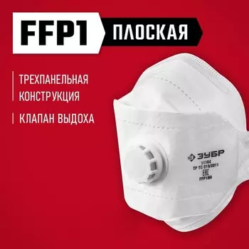 Полумаска фильтрующая ЗУБР ТК-80 11164_z02, плоская, с клапаном выдоха, FFP1