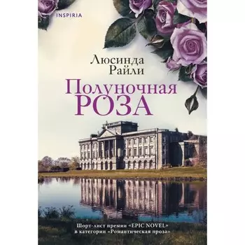 Полуночная роза. Комната бабочек. Комплект из 2-х книг. Райли Л.