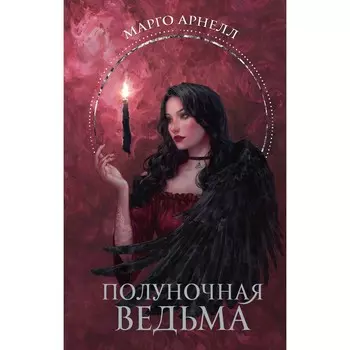 Полуночная ведьма. Арнелл М.