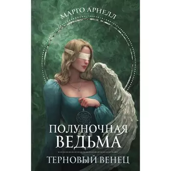 Полуночная ведьма. Терновый венец. Арнелл М.