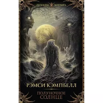 Полуночное солнце. Кэмпбелл Р.