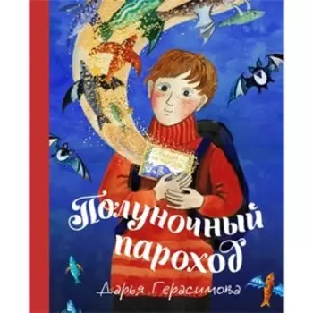 Полуночный пароход. Герасимова Д.