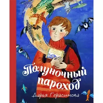 Полуночный пароход. Герасимова Д.