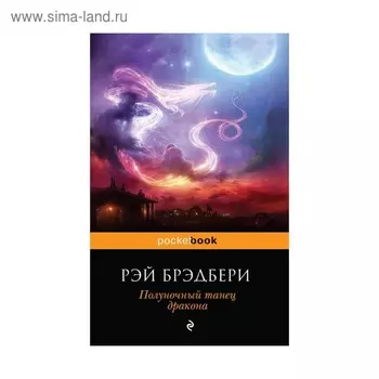 Полуночный танец дракона. Брэдбери Р.