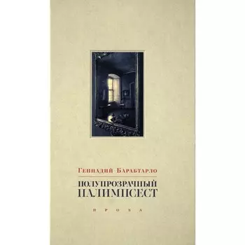 Полупрозрачный палимпсест. Рассказы, эссе и заметки. Барабтарло Г.