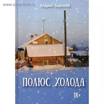 Полюс холода. Бирюков А.В.