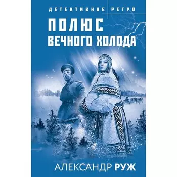 Полюс вечного холода. Руж А.