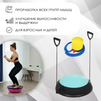 Полусфера BOSU гимнастическая, 60х10 см, с насосом, цвет голубой