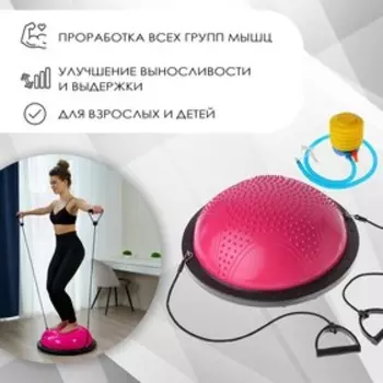 Полусфера BOSU гимнастическая ONLYTOP, массажная, с насосом, 5525 см, розовая