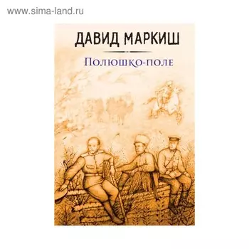 Полюшко-поле