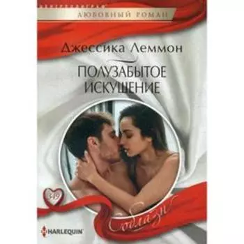 Полузабытое искушение: роман. Леммон Дж.