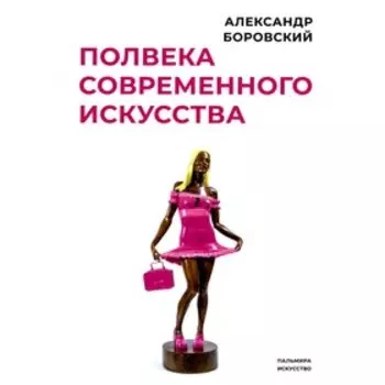 Полвека современного искусства. Боровский А.