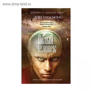 Полый человек. Симмонс Д.