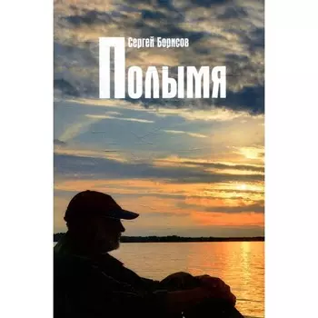 Полымя. Борисов С.Ю.