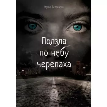 Ползла по небу черепаха. Берсенева И