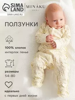 Ползунки детские MINAKU "Nature", рост 54-56 см